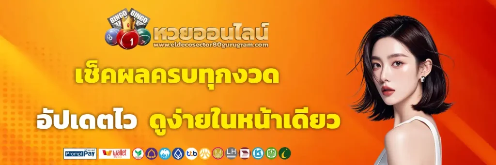 ลาว กาชาด ย้อน หลัง lotto